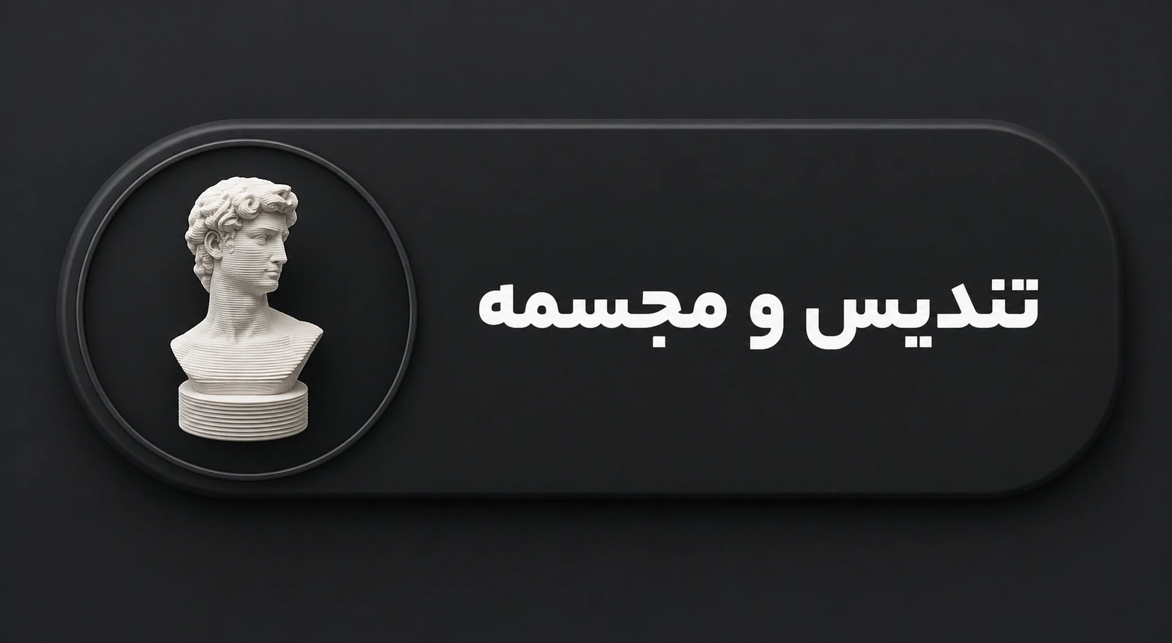 تندیس و مجسمه