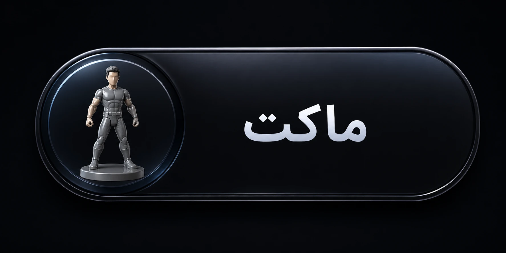 ماکت