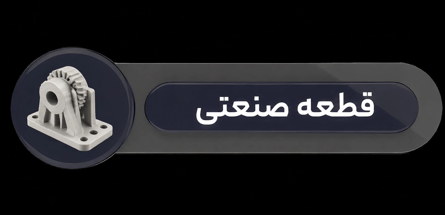 قطعه صنعتی 